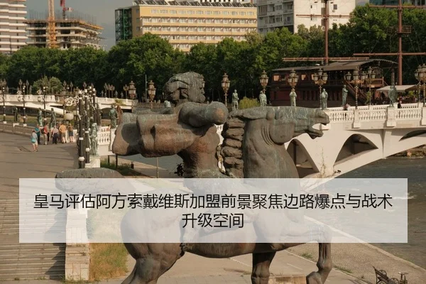 皇马评估阿方索戴维斯加盟前景聚焦边路爆点与战术升级空间